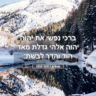 Picture 05 - תהלים 104:1 HEB - ברכי נפשי את יהוה יהוה אלהי - Bible Verse Picture