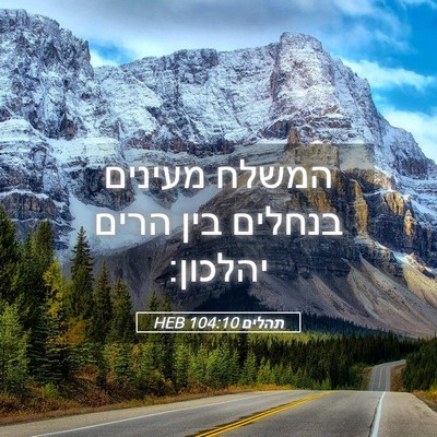 Picture 05 - תהלים 104:10 HEB - המשלח מעינים בנחלים בין - Bible Verse Picture