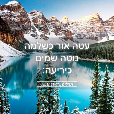 Picture 05 - תהלים 104:2 HEB - עטה אור כשלמה נוטה שמים - Bible Verse Picture
