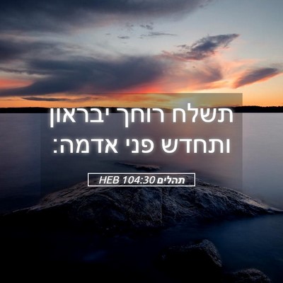 Picture 05 - תהלים 104:30 HEB - תשלח רוחך יבראון ותחדש פני - Bible Verse Picture