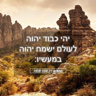 Picture 05 - תהלים 104:31 HEB - יהי כבוד יהוה לעולם ישמח - Bible Verse Picture