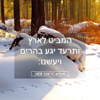 Picture 05 - תהלים 104:32 HEB - המביט לארץ ותרעד יגע בהרים - Bible Verse Picture