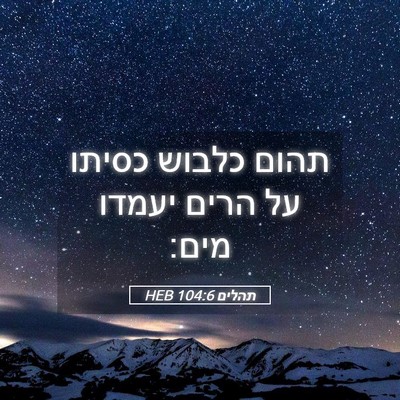 Picture 05 - תהלים 104:6 HEB - תהום כלבוש כסיתו על הרים - Bible Verse Picture