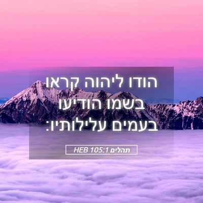 Picture 05 - תהלים 105:1 HEB - הודו ליהוה קראו בשמו - Bible Verse Picture
