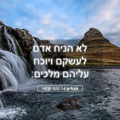 Picture 05 - תהלים 105:14 HEB - לא הניח אדם לעשקם ויוכח - Bible Verse Picture