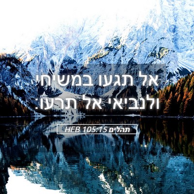 Picture 05 - תהלים 105:15 HEB - אל תגעו במשיחי ולנביאי אל - Bible Verse Picture