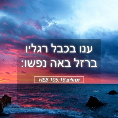 Picture 05 - תהלים 105:18 HEB - ענו בכבל רגליו ברזל באה - Bible Verse Picture