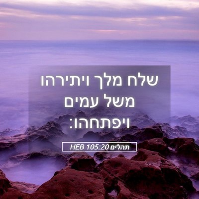 Picture 05 - תהלים 105:20 HEB - שלח מלך ויתירהו משל עמים - Bible Verse Picture