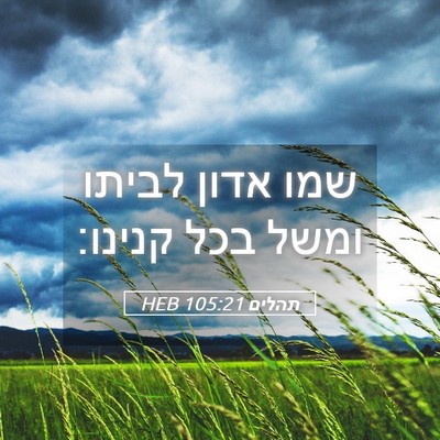Picture 05 - תהלים 105:21 HEB - שמו אדון לביתו ומשל בכל - Bible Verse Picture