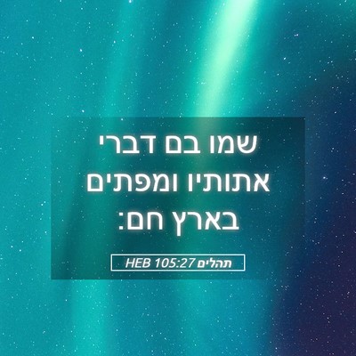Picture 05 - תהלים 105:27 HEB - שמו בם דברי אתותיו ומפתים - Bible Verse Picture