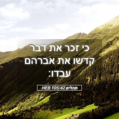 Picture 05 - תהלים 105:42 HEB - כי זכר את דבר קדשו את אברהם - Bible Verse Picture