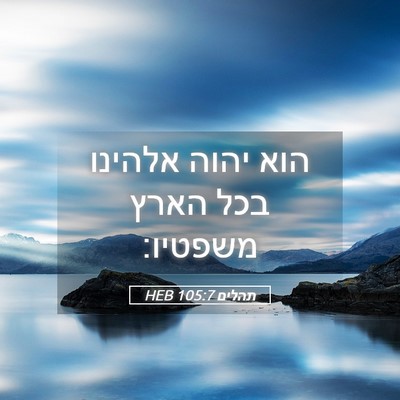 Picture 05 - תהלים 105:7 HEB - הוא יהוה אלהינו בכל הארץ - Bible Verse Picture