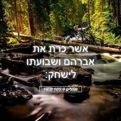 Picture 05 - תהלים 105:9 HEB - אשר כרת את אברהם ושבועתו - Bible Verse Picture