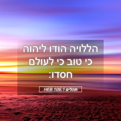 Picture 05 - תהלים 106:1 HEB - הללויה הודו ליהוה כי טוב כי - Bible Verse Picture