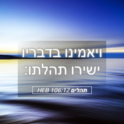 Picture 05 - תהלים 106:12 HEB - ויאמינו בדבריו ישירו - Bible Verse Picture