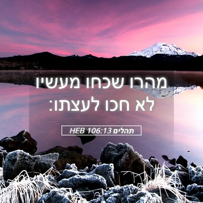 Picture 05 - תהלים 106:13 HEB - מהרו שכחו מעשיו לא חכו - Bible Verse Picture