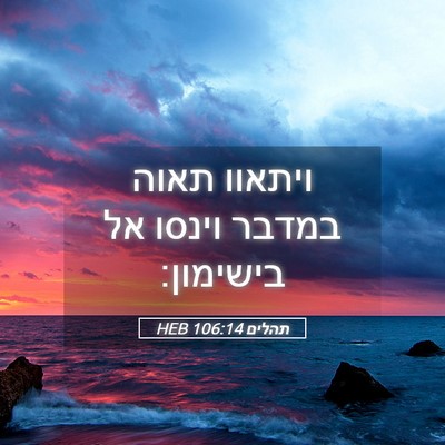 Picture 05 - תהלים 106:14 HEB - ויתאוו תאוה במדבר וינסו אל - Bible Verse Picture
