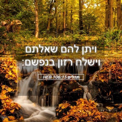 Picture 05 - תהלים 106:15 HEB - ויתן להם שאלתם וישלח רזון - Bible Verse Picture