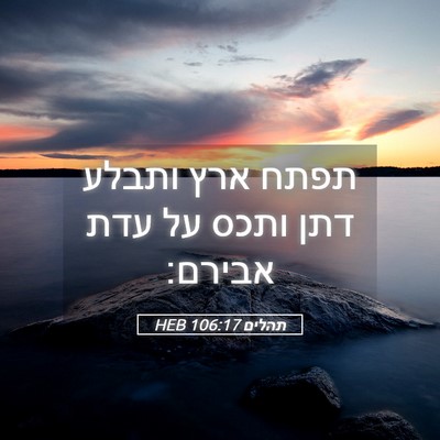 Picture 05 - תהלים 106:17 HEB - תפתח ארץ ותבלע דתן ותכס על - Bible Verse Picture