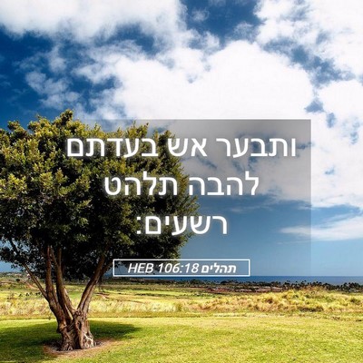 Picture 05 - תהלים 106:18 HEB - ותבער אש בעדתם להבה תלהט - Bible Verse Picture