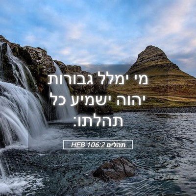 Picture 05 - תהלים 106:2 HEB - מי ימלל גבורות יהוה ישמיע - Bible Verse Picture