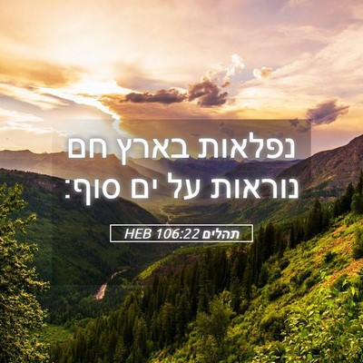 Picture 05 - תהלים 106:22 HEB - נפלאות בארץ חם נוראות על ים - Bible Verse Picture