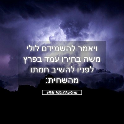 Picture 05 - תהלים 106:23 HEB - ויאמר להשמידם לולי משה - Bible Verse Picture