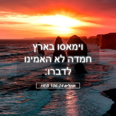 Picture 05 - תהלים 106:24 HEB - וימאסו בארץ חמדה לא האמינו - Bible Verse Picture