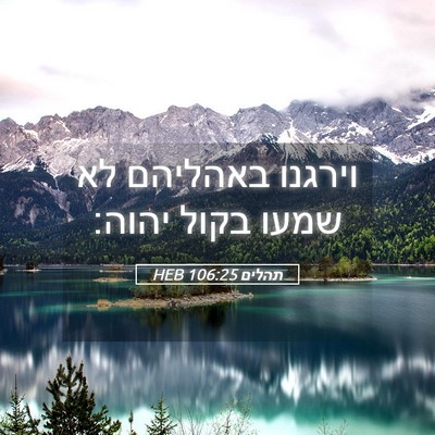 Picture 05 - תהלים 106:25 HEB - וירגנו באהליהם לא שמעו - Bible Verse Picture