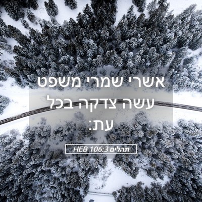 Picture 05 - תהלים 106:3 HEB - אשרי שמרי משפט עשה צדקה בכל - Bible Verse Picture