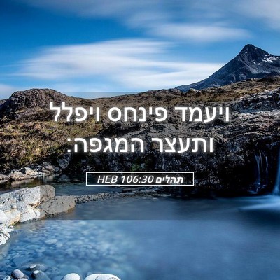 Picture 05 - תהלים 106:30 HEB - ויעמד פינחס ויפלל ותעצר - Bible Verse Picture