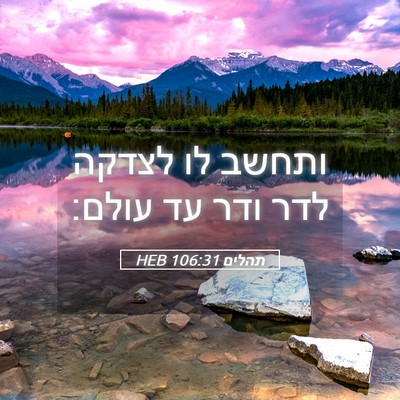 Picture 05 - תהלים 106:31 HEB - ותחשב לו לצדקה לדר ודר עד - Bible Verse Picture