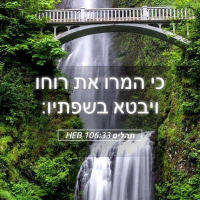 Picture 05 - תהלים 106:33 HEB - כי המרו את רוחו ויבטא - Bible Verse Picture