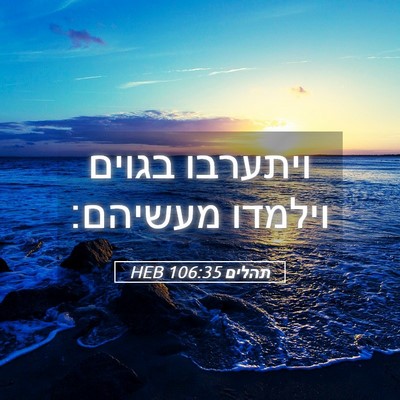 Picture 05 - תהלים 106:35 HEB - ויתערבו בגוים וילמדו - Bible Verse Picture