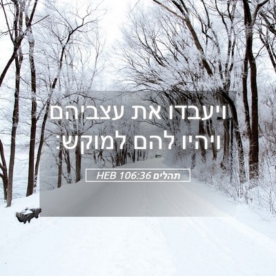 Picture 05 - תהלים 106:36 HEB - ויעבדו את עצביהם ויהיו להם - Bible Verse Picture