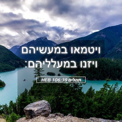 Picture 05 - תהלים 106:39 HEB - ויטמאו במעשיהם ויזנו - Bible Verse Picture
