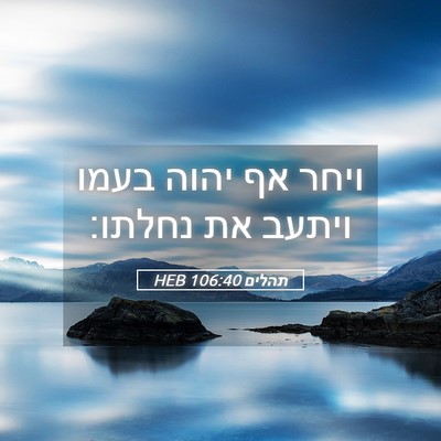 Picture 05 - תהלים 106:40 HEB - ויחר אף יהוה בעמו ויתעב את - Bible Verse Picture