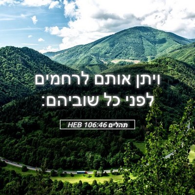 Picture 05 - תהלים 106:46 HEB - ויתן אותם לרחמים לפני כל - Bible Verse Picture
