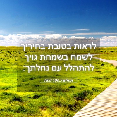 Picture 05 - תהלים 106:5 HEB - לראות בטובת בחיריך לשמח - Bible Verse Picture