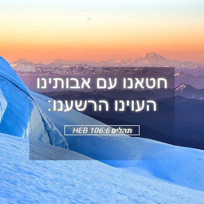 Picture 05 - תהלים 106:6 HEB - חטאנו עם אבותינו העוינו - Bible Verse Picture