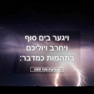 Picture 05 - תהלים 106:9 HEB - ויגער בים סוף ויחרב - Bible Verse Picture