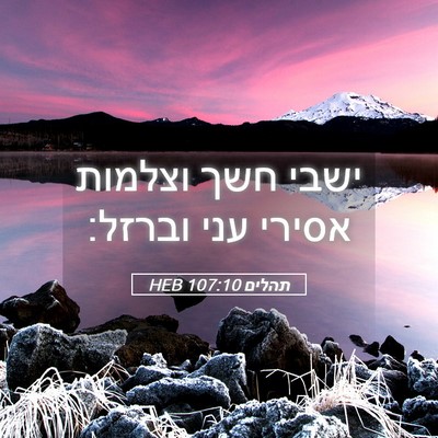 Picture 05 - תהלים 107:10 HEB - ישבי חשך וצלמות אסירי עני - Bible Verse Picture