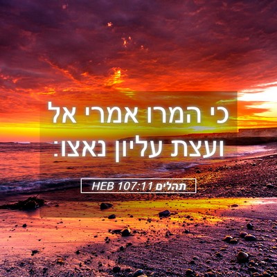 Picture 05 - תהלים 107:11 HEB - כי המרו אמרי אל ועצת עליון - Bible Verse Picture