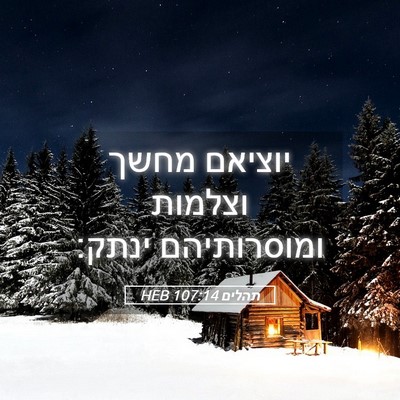 Picture 05 - תהלים 107:14 HEB - יוציאם מחשך וצלמות - Bible Verse Picture