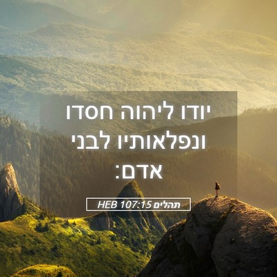 Picture 05 - תהלים 107:15 HEB - יודו ליהוה חסדו ונפלאותיו - Bible Verse Picture