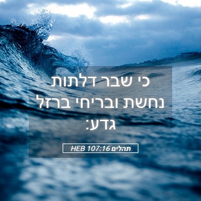 Picture 05 - תהלים 107:16 HEB - כי שבר דלתות נחשת ובריחי - Bible Verse Picture