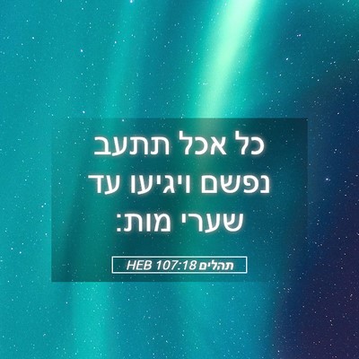 Picture 05 - תהלים 107:18 HEB - כל אכל תתעב נפשם ויגיעו עד - Bible Verse Picture
