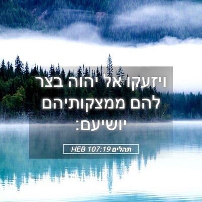 Picture 05 - תהלים 107:19 HEB - ויזעקו אל יהוה בצר להם - Bible Verse Picture