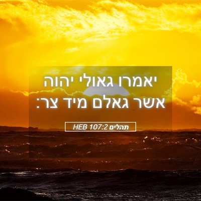 Picture 05 - תהלים 107:2 HEB - יאמרו גאולי יהוה אשר גאלם - Bible Verse Picture