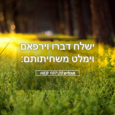 Picture 05 - תהלים 107:20 HEB - ישלח דברו וירפאם וימלט - Bible Verse Picture